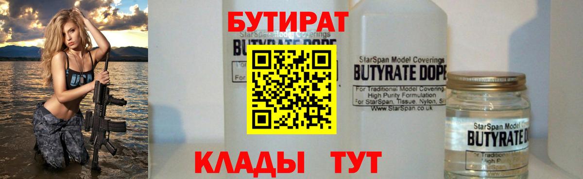Бутират 1.4BDO  Вход с VPN  Саянск 