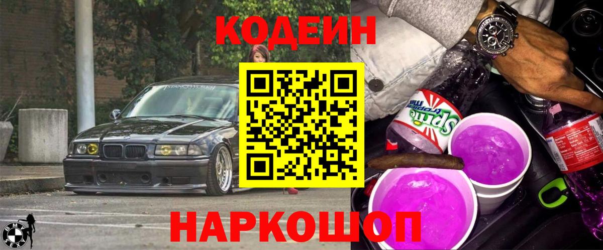 Саянск  Кодеиновый сироп Lean Purple Drank  Кодеиновый сироп Lean Purple Drank  Вход с VPN 